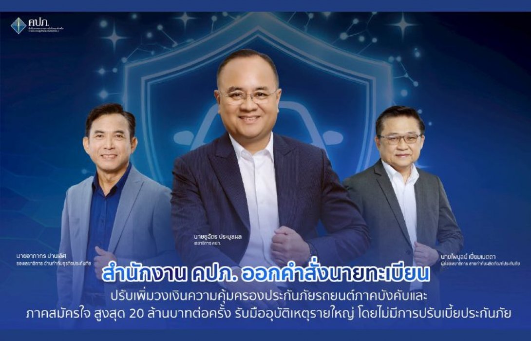 สำนักงาน คปภ. ออกคำสั่งนายทะเบียน ปรับเพิ่มวงเงินความคุ้มครองประกันภัยรถยนต์ภาคบังคับและ ภาคสมัครใจ สูงสุด 20 ล้านบาทต่อครั้ง รับมืออุบัติเหตุรายใหญ่ โดยไม่มีการปรับเบี้ยประกันภัย
