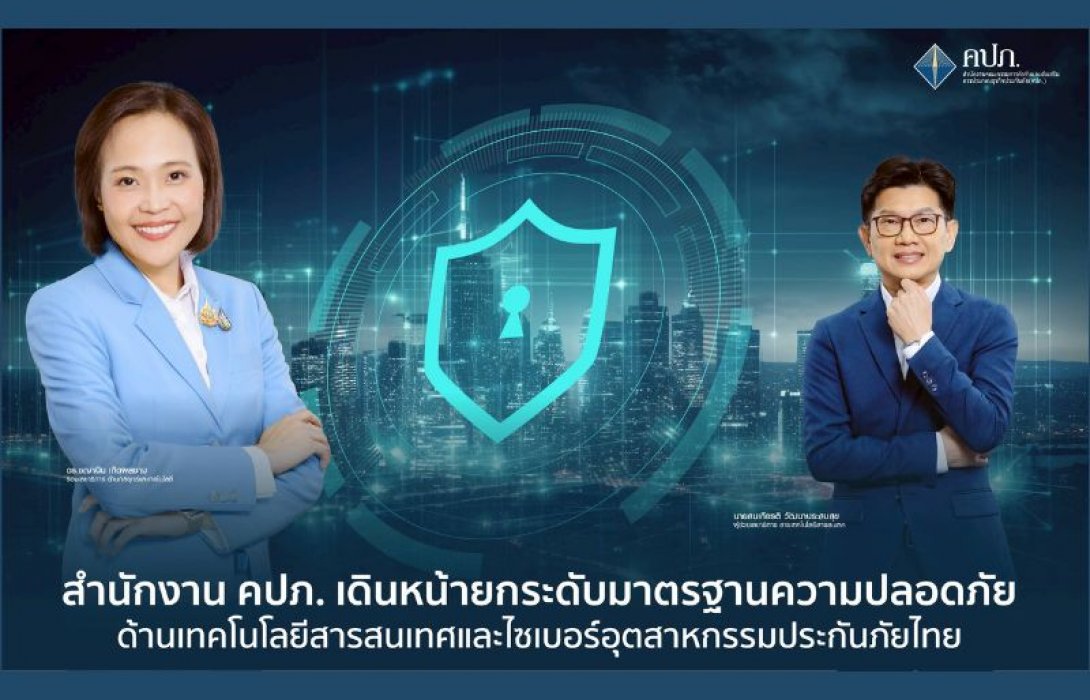 สำนักงาน คปภ. เดินหน้ายกระดับมาตรฐานความปลอดภัยด้านเทคโนโลยีสารสนเทศ และไซเบอร์อุตสาหกรรมประกันภัยไทย