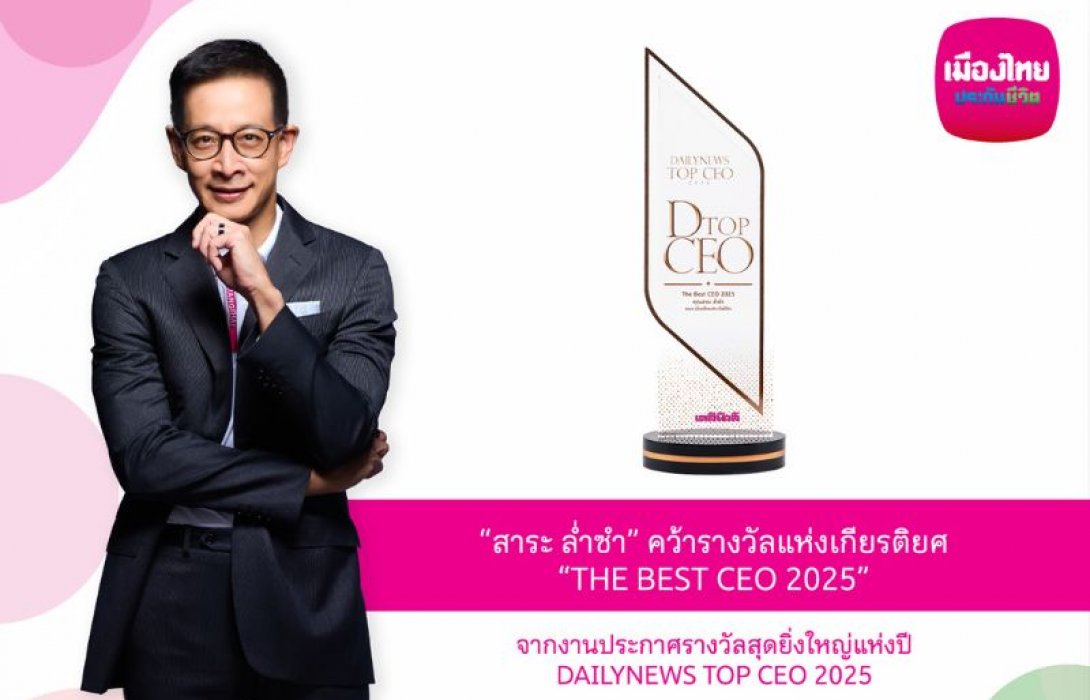 “สาระ ล่ำซำ” คว้ารางวัลเกียรติยศ “THE BEST CEO 2025” ต่อเนื่องเป็นปีที่ 2 จากเวทีประกาศรางวัลยิ่งใหญ่แห่งปี DAILYNEWS TOP CEO 2025
