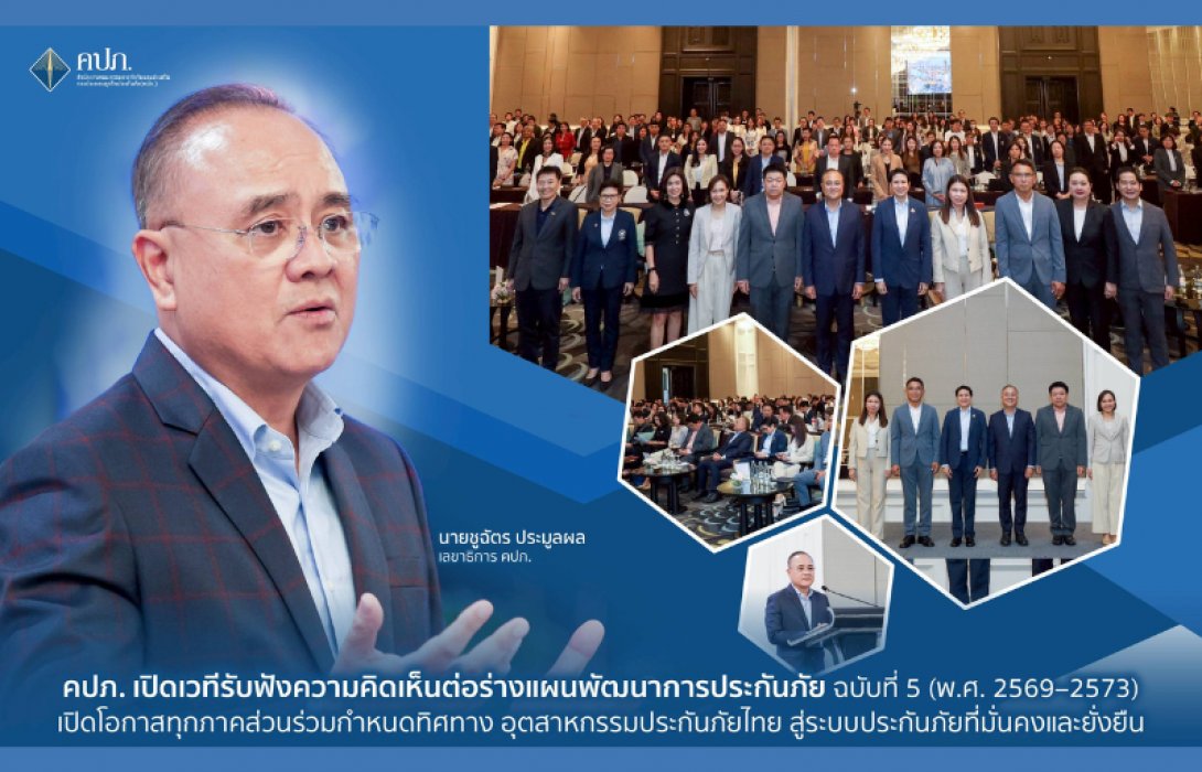 คปภ. เปิดเวทีรับฟังความคิดเห็นต่อร่างแผนพัฒนาการประกันภัย ฉบับที่ 5 (พ.ศ. 2569–2573) เปิดโอกาสทุกภาคส่วนร่วมกำหนดทิศทางอุตสาหกรรมประกันภัยไทย สู่ระบบประกันภัยที่มั่นคงและยั่งยืน