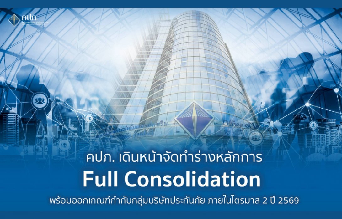 คปภ. เดินหน้าจัดทำร่างหลักการ Full Consolidation พร้อมออกเกณฑ์กำกับกลุ่มบริษัทประกันภัย ภายในไตรมาส 2 ปี 2569