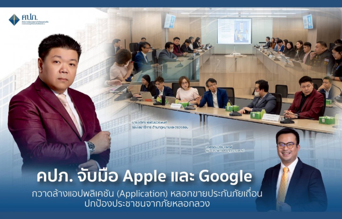 คปภ. ผนึก Apple และ Google ล้างแอปพลิเคชัน หลอกขายประกันภัยเถื่อน เดินหน้าปราบปรามภัยไซเบอร์ในรูปแบบใหม่ 