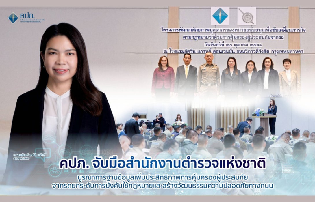 คปภ. จับมือสำนักงานตำรวจแห่งชาติ บูรณาการฐานข้อมูลเพิ่มประสิทธิภาพการคุ้มครองผู้ประสบภัยจากรถยกระดับการบังคับใช้กฎหมายและสร้างวัฒนธรรมความปลอดภัยทางถนน