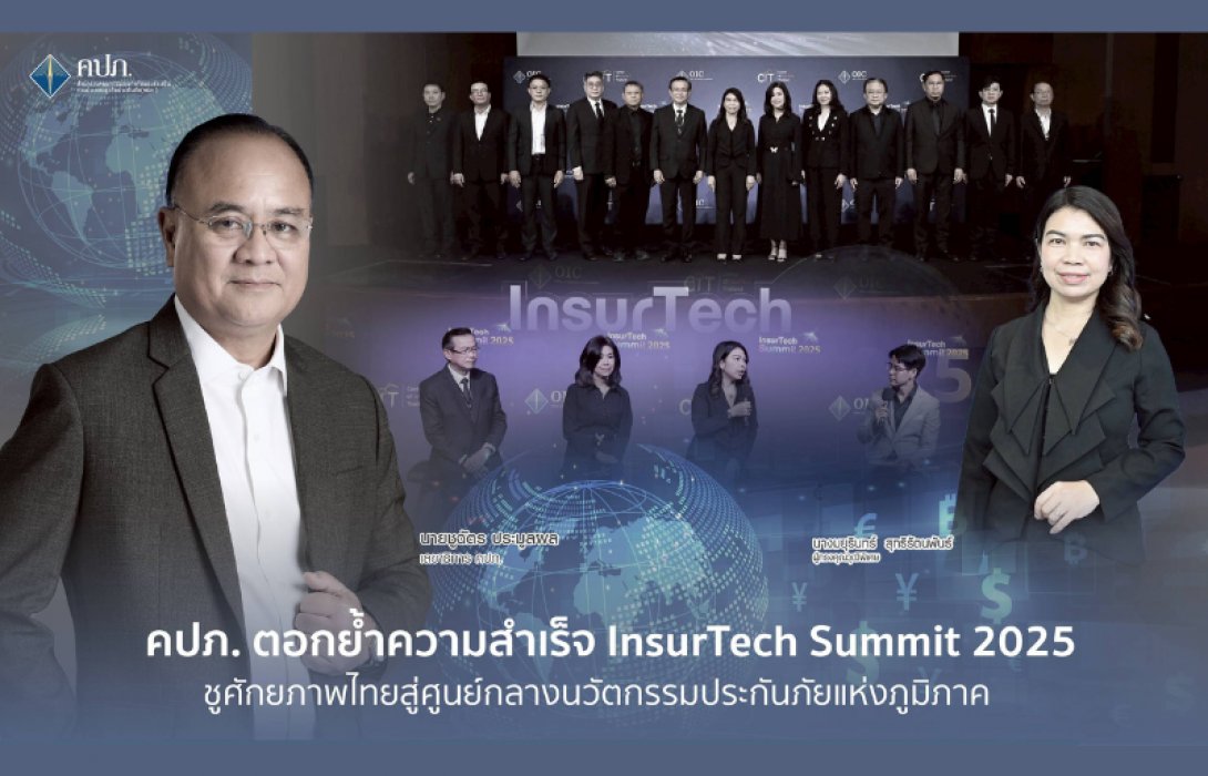 คปภ. ตอกย้ำความสำเร็จ InsurTech Summit 2025 ชูศักยภาพไทยสู่ศูนย์กลางนวัตกรรมประกันภัยแห่งภูมิภาค