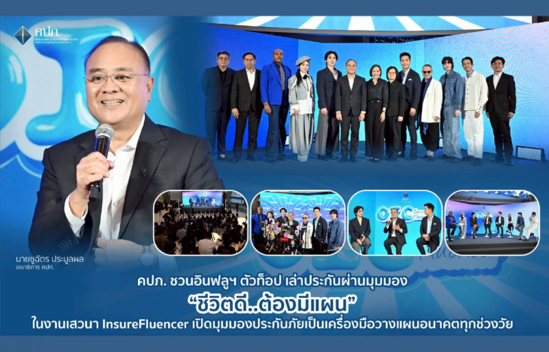 คปภ. ชวนอินฟลูฯ ตัวท็อป เล่าประกันผ่านมุมมอง “ชีวิตดี..ต้องมีแผน” ในงานเสวนา InsureFluencer เปิดมุมมองประกันภัยเป็นเครื่องมือวางแผนอนาคตทุกช่วงวัย