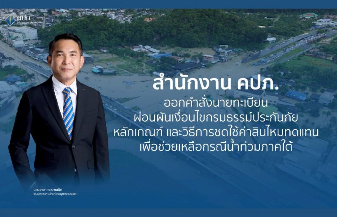 สำนักงาน คปภ. ออกคำสั่งนายทะเบียนผ่อนผันเงื่อนไขกรมธรรม์ประกันภัย  หลักเกณฑ์ และวิธีการ ชดใช้ค่าสินไหมทดแทน เพื่อช่วยเหลือกรณีน้ำท่วมภาคใต้