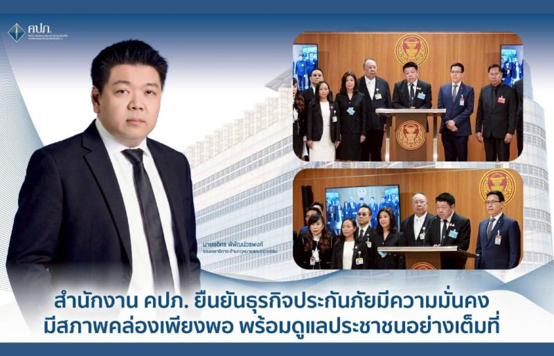 สำนักงาน คปภ. ยืนยันธุรกิจประกันภัยมีความมั่นคง มีสภาพคล่องเพียงพอ พร้อมดูแลประชาชนอย่างเต็มที่