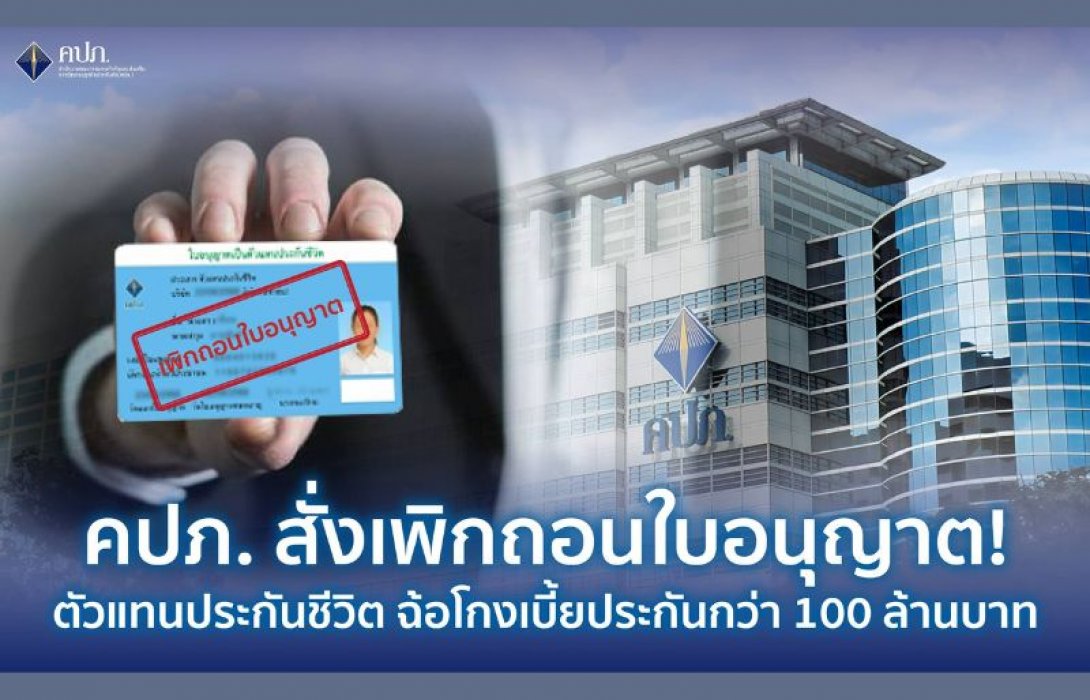 คปภ. สั่งเพิกถอนใบอนุญาต! ตัวแทนประกันชีวิต ฉ้อโกงเบี้ยประกันกว่า 100 ล้านบาท