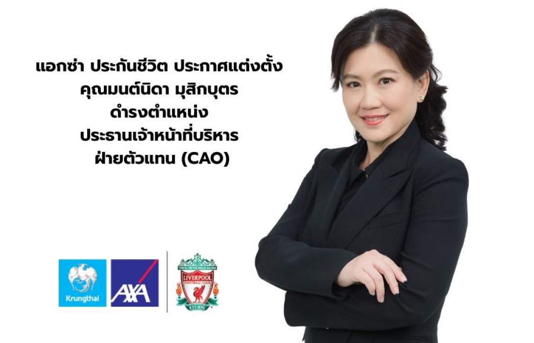 กรุงไทย – แอกซ่า ประกันชีวิต ประกาศแต่งตั้ง คุณมนต์นิดา มุสิกบุตร ดำรงตำแหน่ง ประธานเจ้าหน้าที่บริหาร ฝ่ายตัวแทน (CAO) เสริมทัพผู้บริหารฝ่ายตัวแทน 