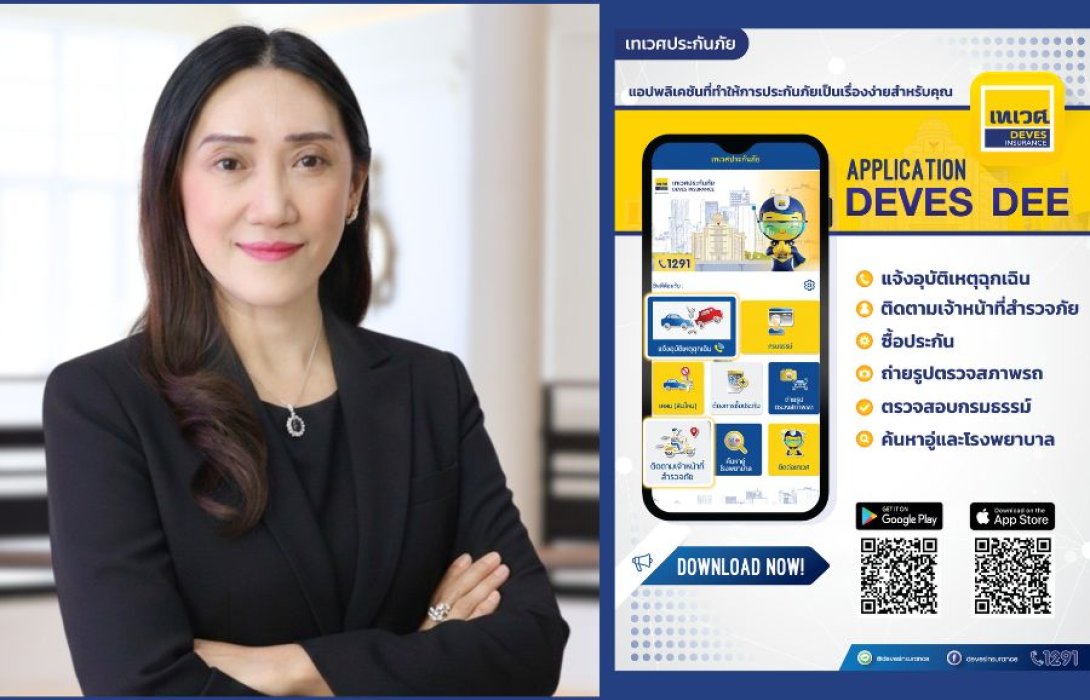 เทเวศประกันภัย เปิดฟีเจอร์ใหม่บน DEVES DEE เพิ่ม 2 ฟังก์ชัน “แจ้งอุบัติเหตุฉุกเฉิน” และ “ติดตามเจ้าหน้าที่สำรวจภัย” ตอบโจทย์ไลฟ์สไตล์ยุคดิจิทัล