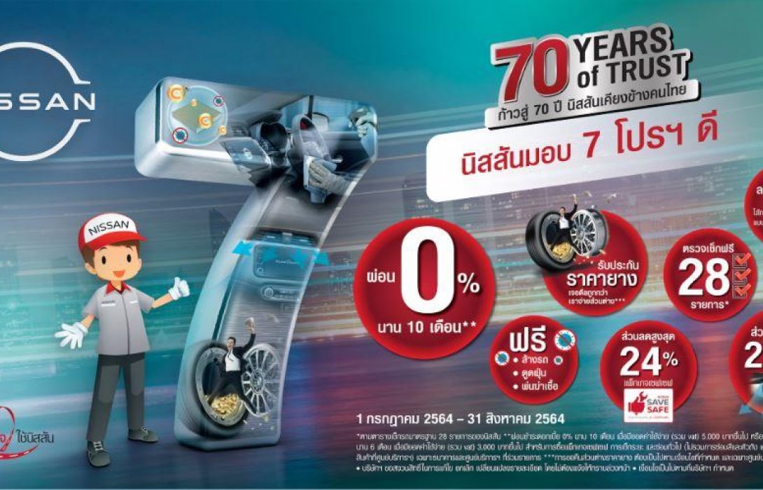 70 Years of Trust นิสสันมอบ 7 โปรฯ ดี ฉลองก้าวสู่ 70 ปี นิสสันเคียงข้างคนไทย