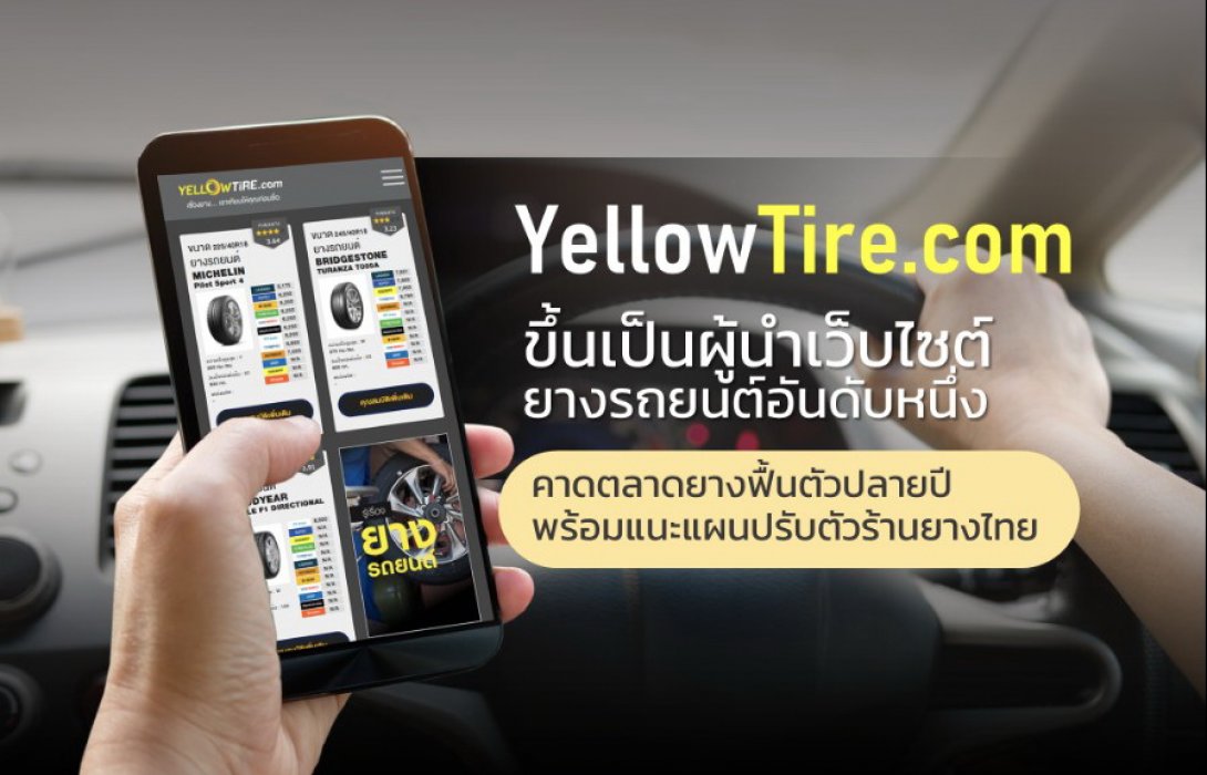 YELLOWTIRE.com ขึ้นแท่นผู้นำเว็บไซต์ยางรถยนต์อันดับ1ของไทย 