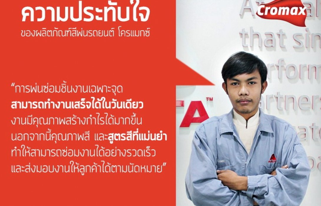 สีพ่นรถยนต์ โครแมกซ์ ได้รับความไว้วางใจจากผู้ใช้งานจริง 