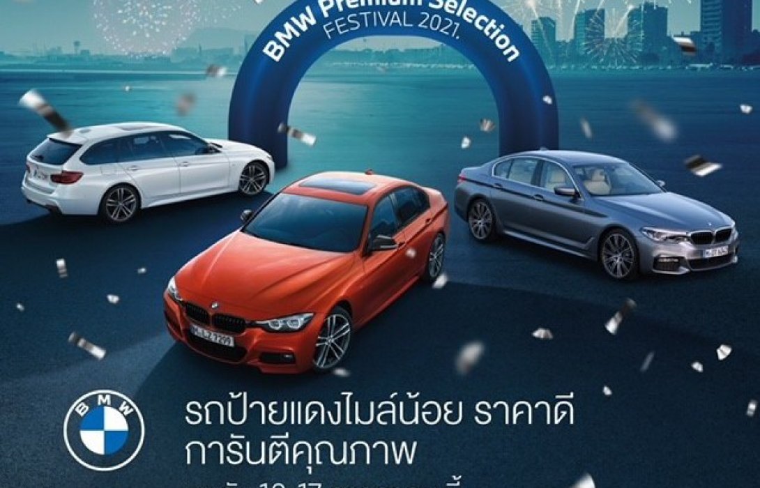 บีเอ็มดับเบิลยู ยกขบวนรถยนต์มือสองพร้อมข้อเสนอสุดคุ้มให้ลูกค้าสัมผัส