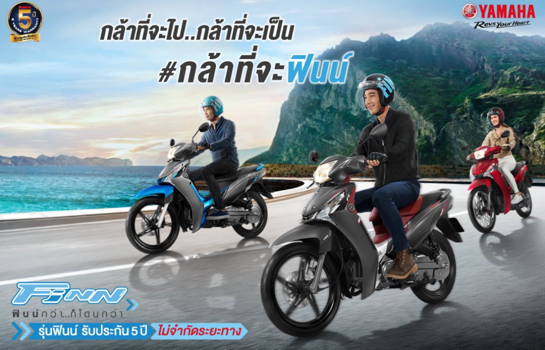 YAMAHA Finn กล้าที่จะไป…กล้าที่เป็น #กล้าที่จะฟินน์