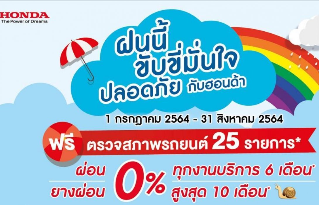 ฮอนด้า ชวนลูกค้าตรวจเช็กสภาพรถฟรี25รายการ รับหน้าฝน