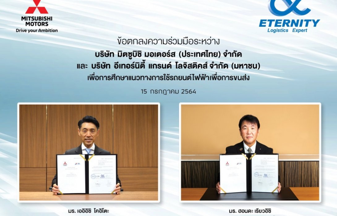 มิตซูบิชิ เซ็นเอ็มโอยู อีเทอร์นิตี้ ศึกษานำร่องการใช้รถยนต์ไฟฟ้าพลังงานแบตเตอรี่เพื่อการพาณิชย์