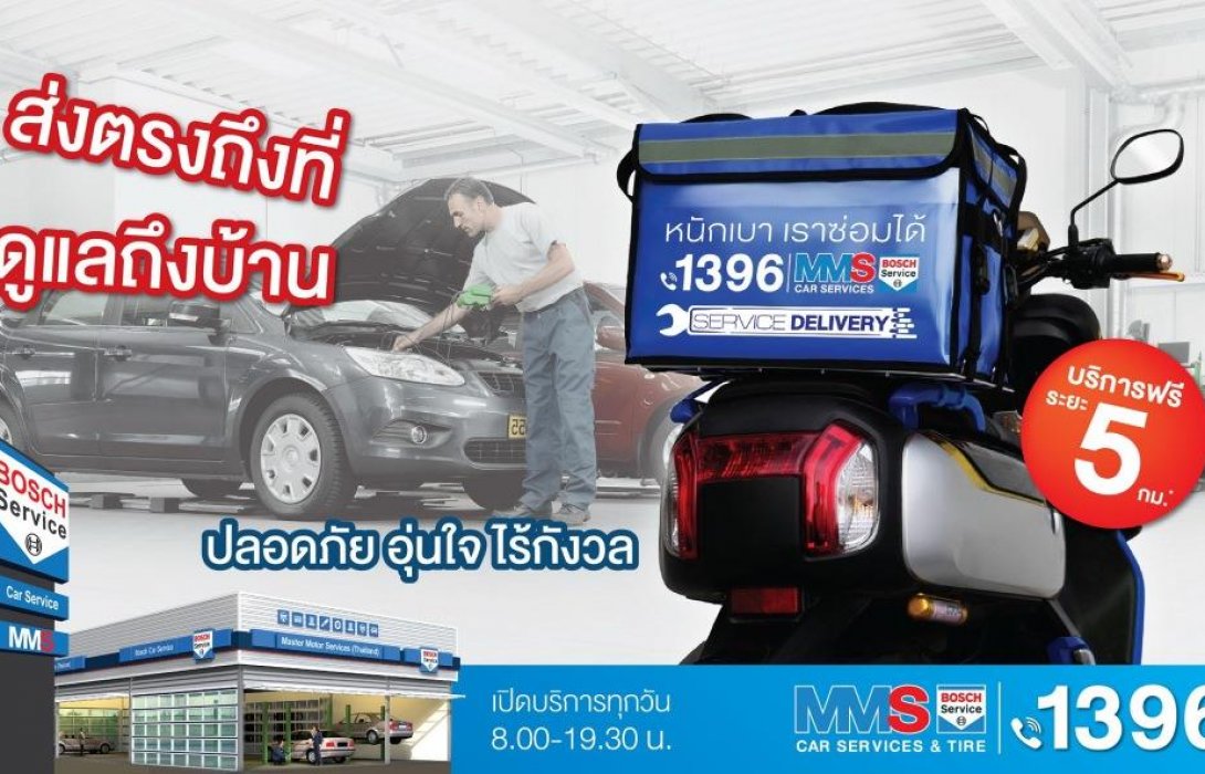 MMS เปิดตัว ‘SERVICE DELIVERY’ บริการใหม่ ไปดูแลรถคุณถึงที่ 