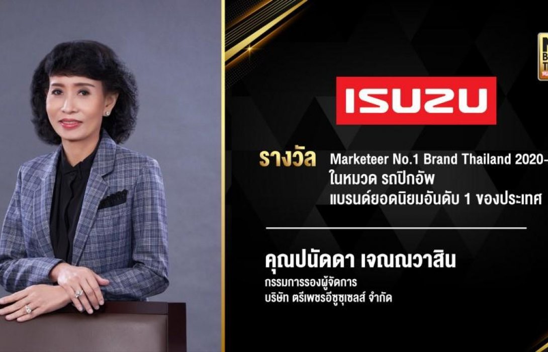 อีซูซุรับรางวัลเกียรติยศ 