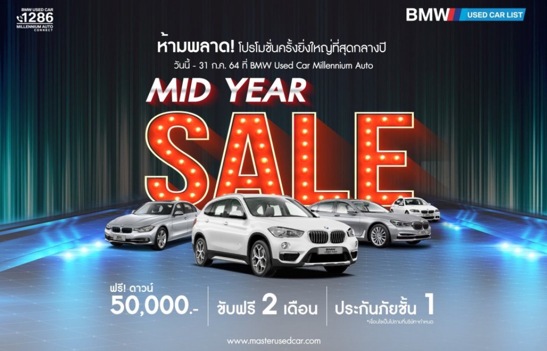 มาสเตอร์ฯ จัดหนักโปรโมชั่นกลางปี กับ BMW และ BENZ สภาพดี ราคาพิเศษ กว่า 50 คัน 