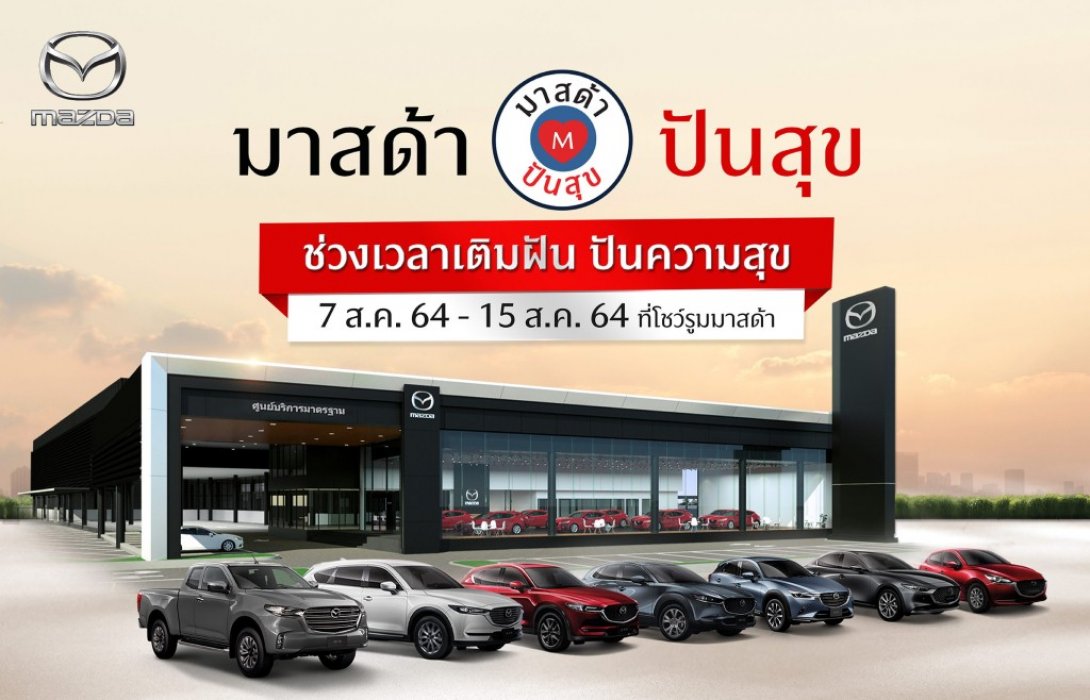 มาสด้าเติมฝันให้ลูกค้าใหม่ ปันสุขให้ลูกค้าเก่าขับฟรี90วันดอกเบี้ย0% ตรวจเช็กฟรี ลดค่าแรง50% 