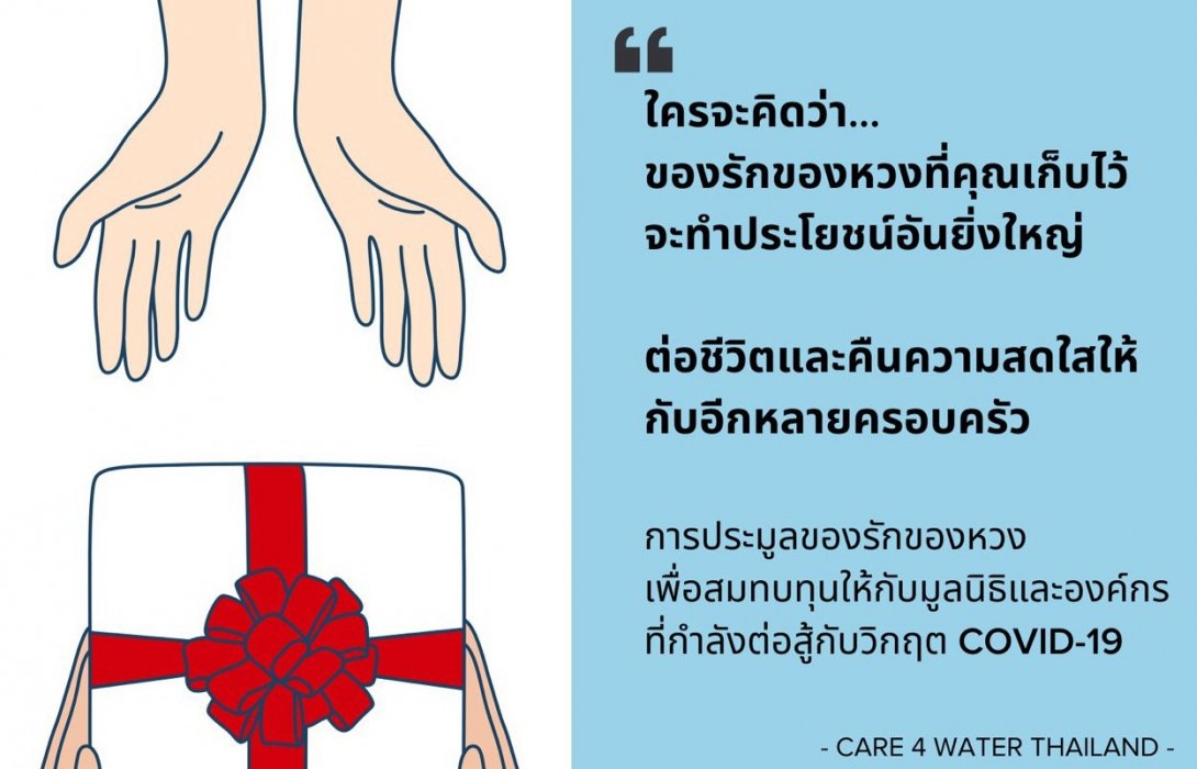 บีเอ็มดับเบิลยู และมูลนิธิแคร์ ฟอร์ วอเตอร์ เชิญชวนทุกท่านร่วมกิจกรรมประมูล We Care, We Share 