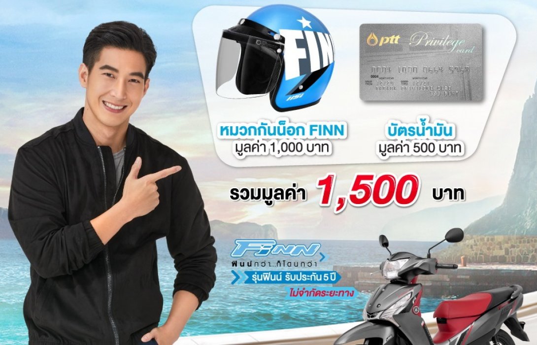 ยามาฮ่าจัดโปรโมชั่นสุดพิเศษสำหรับรถครอบครัวสุดคุ้มยามาฮ่าฟินน์“ฟรีทุกคัน ฟินน์ทุกคน”