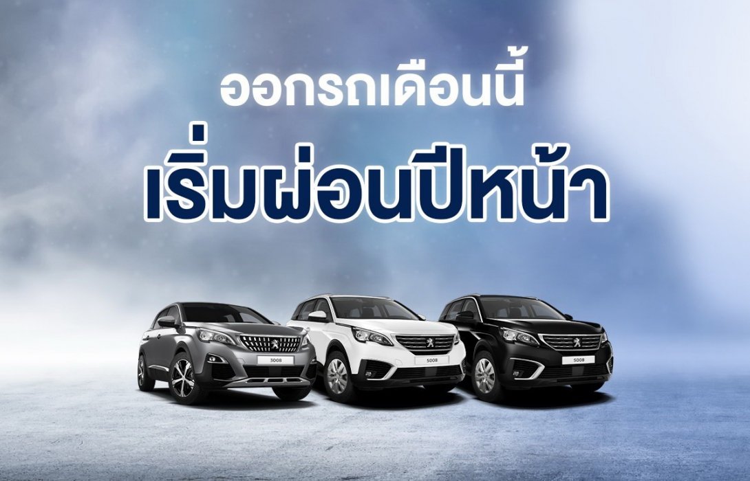 เปอโยต์ ไลอ้อน ออโตโมบิล จัดแคมเปญเดือนสิงหาคม‘Special Month of LEO’ สิงโตจัดให้ ผ่อนดาวน์ 0% 