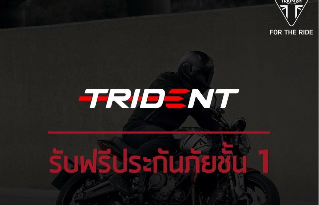 โอกาสมาถึงแล้ว! ไทรอัมพ์ฯมอบข้อเสนอในการเป็นเจ้าของ ไทรเดนท์660สุดคุ้มค่า