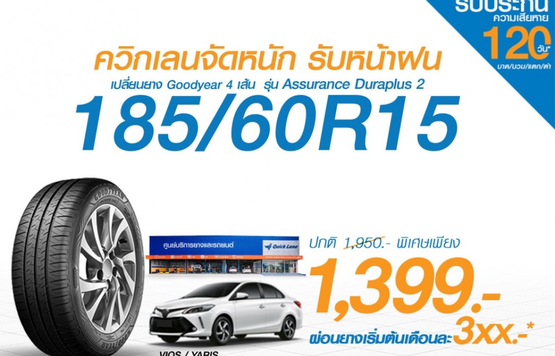 ควิกเลนจัดหนัก รับหน้าฝนยกทัพโปรโมชั่นเด็ดสุดคุ้ม เปลี่ยนยางเพียง 1,399 บาท
