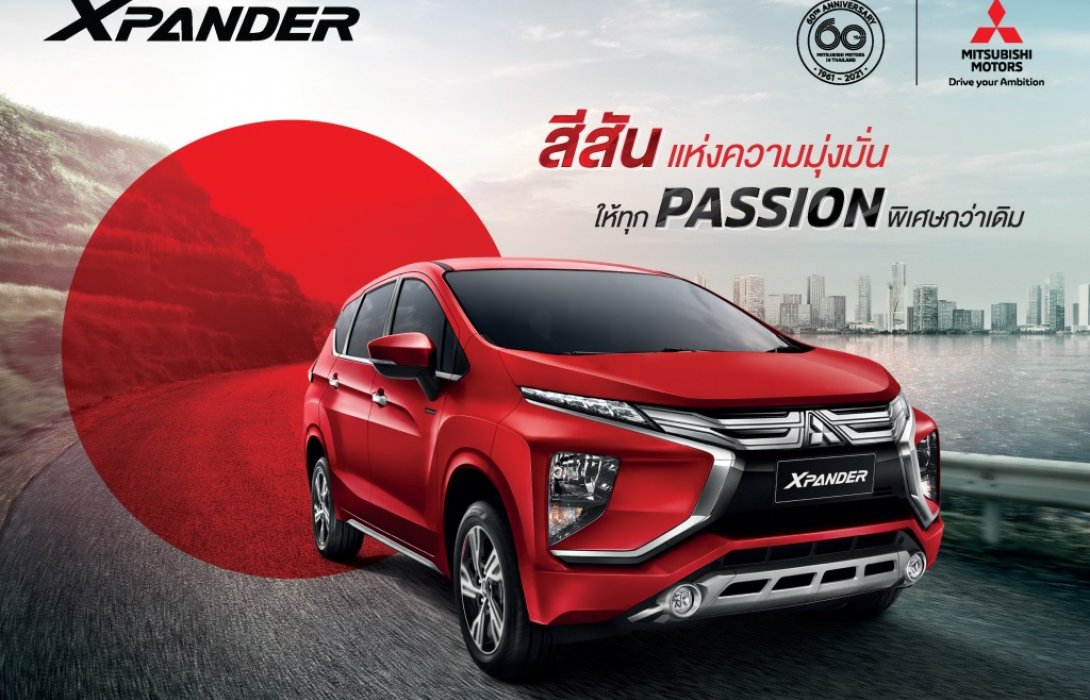 มิตซูบิชิ เปิดตัวมิตซูบิชิ เอ็กซ์แพนเดอร์ รุ่นพิเศษ แพชชั่น เรด เอดิชั่น