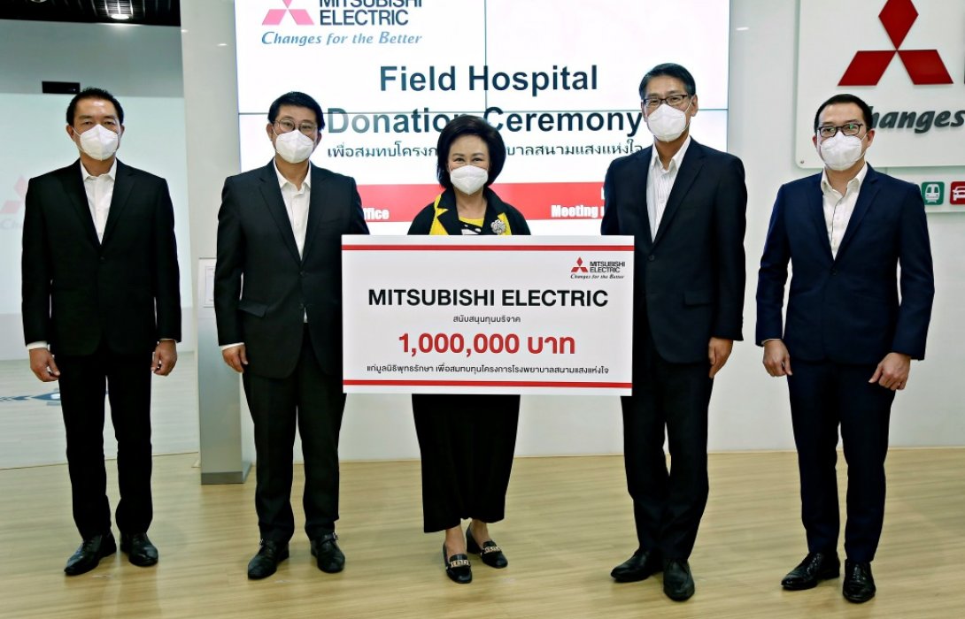  Mitsubishi Electric มอบ 1 ล้านบาท สนับสนุน“โรงพยาบาลสนามแสงแห่งใจ” 