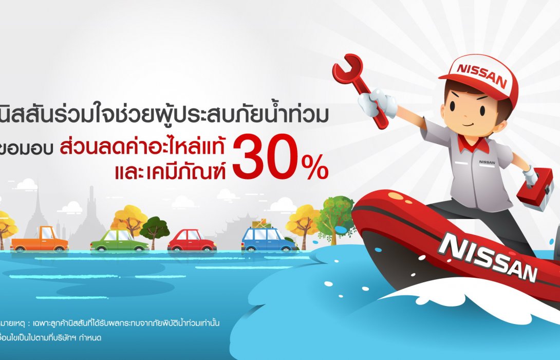 นิสสัน พร้อมช่วยเหลือผู้ประสบภัยน้ำท่วม