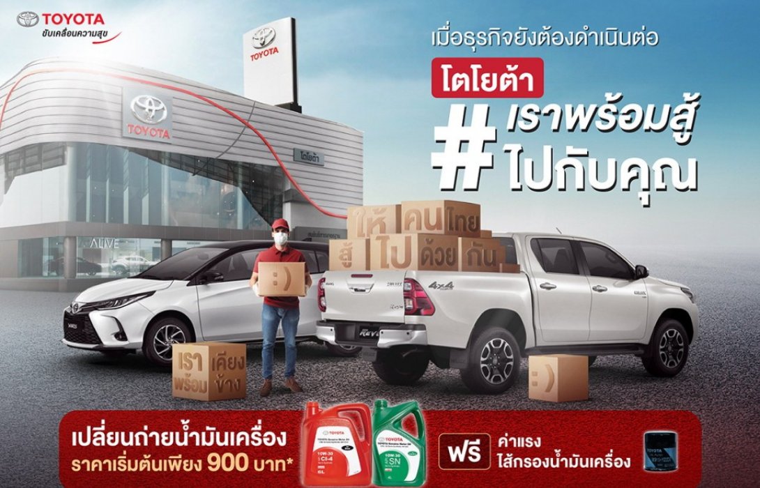 โตโยต้าห่วงใยสุขอนามัย แบ่งเบาภาระลูกค้าบริการฆ่าเชื้อแบคทีเรีย และไวรัสโควิด-19 ในรถยนต์
