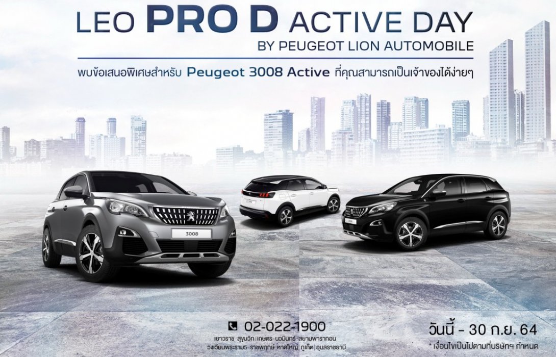 เปอโยต์ ไลอ้อน ออโตโมบิล เอาใจแฟนสิงโต จัดโปรฯ แรงที่สุด ‘LEO PRO D ACTIVE DAY’ 