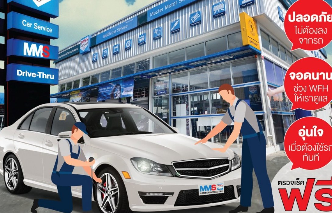 MMS โทร. 1396 นำเสนอประสบการณ์ใหม่ ‘Drive Thru Car Check Up Service’