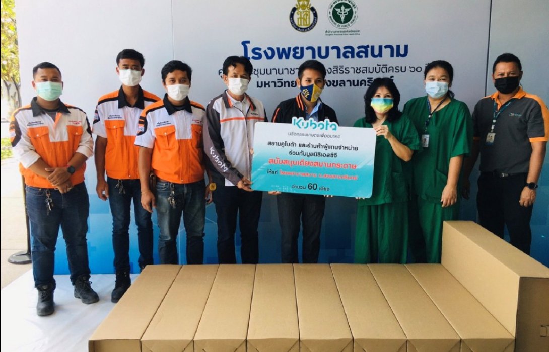 สยามคูโบต้า สนับสนุน“เตียงสนามกระดาษ”2,000เตียง มูลค่ารวม1.6ล้านบาท