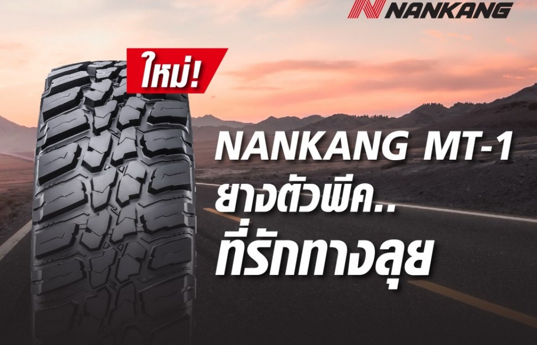 NANKANG MT-1 ยางตัวพีค..ที่รักทางลุย