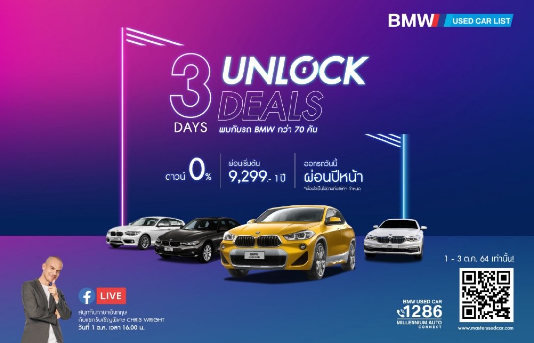 มาสเตอร์ฯ ลุยจัดกิจกรรม ‘3 DAYS UNLOCK DEALS’ ปลดล็อคการออกรถแบบเดิมๆ