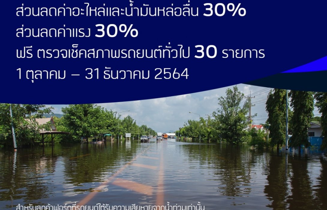 ฟอร์ดห่วงใยลูกค้าประสบภัยน้ำท่วมมอบส่วนลดค่าอะไหล่ น้ำมันเครื่องและค่าแรง30% 