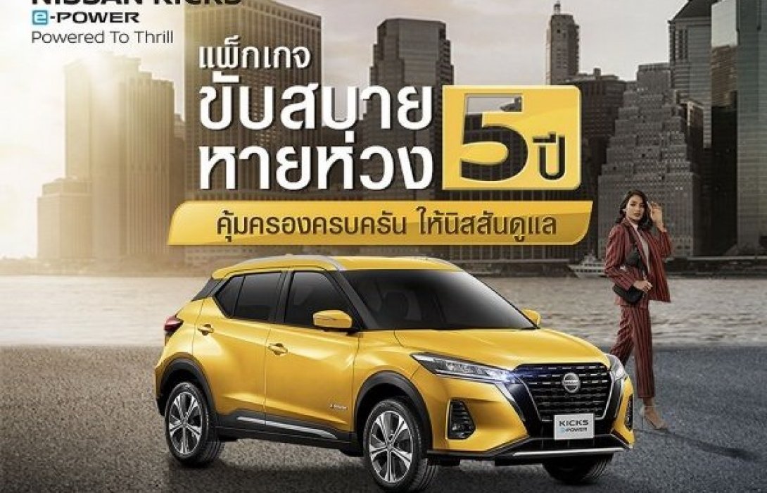 นิสสัน มั่นใจ อี-พาวเวอร์ รับประกันแบตเตอรี่10ปี ไม่จำกัดระยะทาง