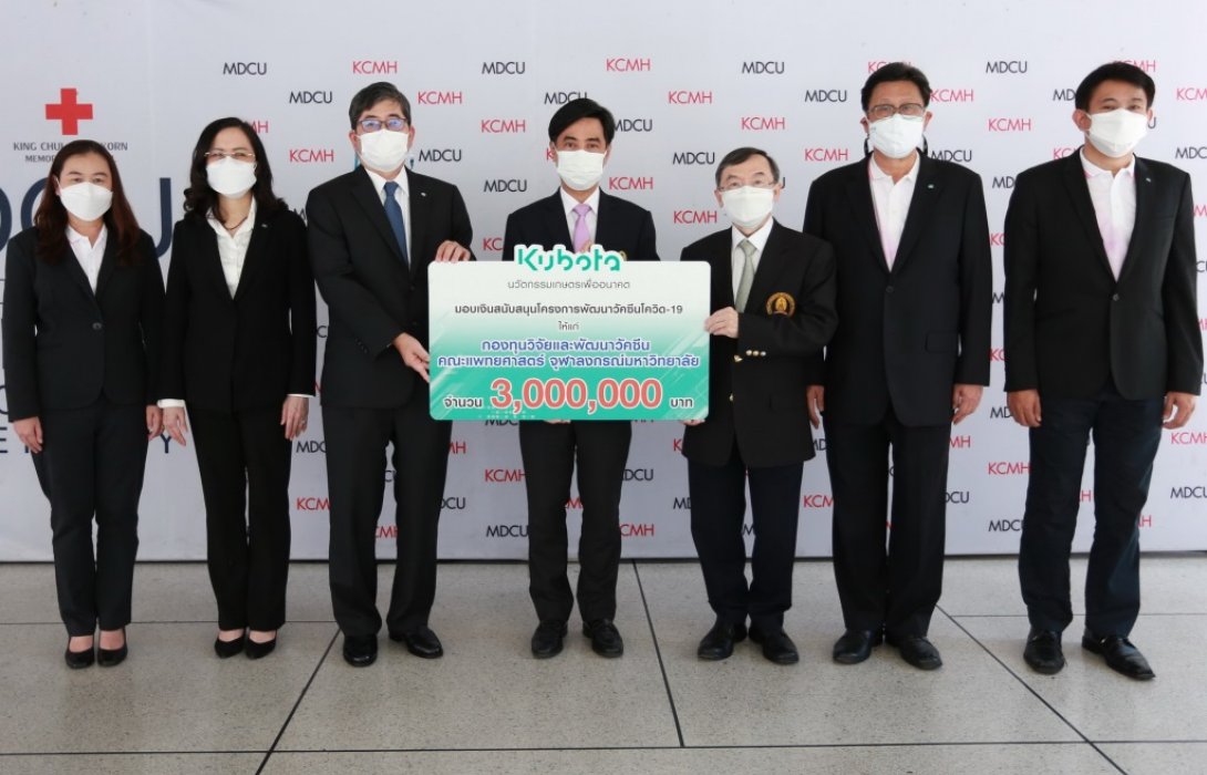 “สยามคูโบต้า”มอบเงินสนับสนุน“โครงการพัฒนาวัคซีนโควิด-19ChulaCov19 mRNA Vaccine” 