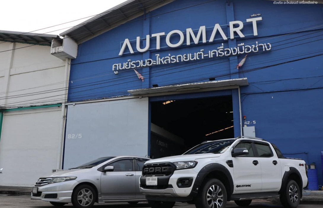 AUTOMART – ออโต้มาร์ท ห้างอะไหล่รถยนต์ของคนรุ่นใหม่ใหญ่ที่สุดในประเทศ เปิดแล้ววันนี้ 