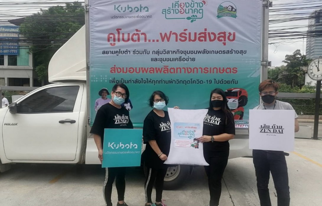 “สยามคูโบต้า”จับมือวิสาหกิจชุมชน มอบข้าวสาร 10 ตัน ผ่าน 5 กลุ่มจิตอาสาภาคประชาชน 