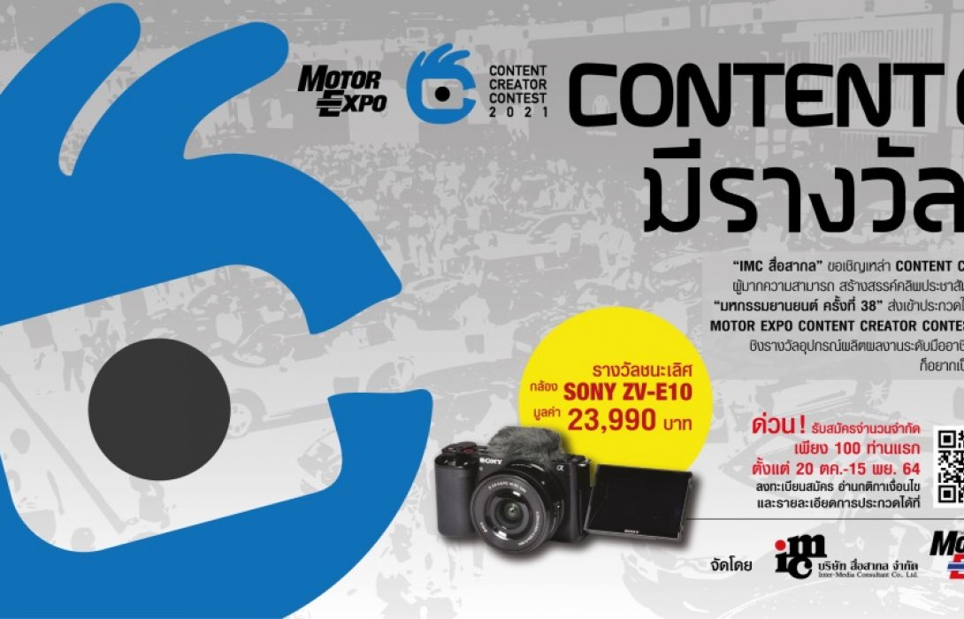 “MOTOR EXPO 2021”เปิดเวทีประกวด CONTENT CREATOR