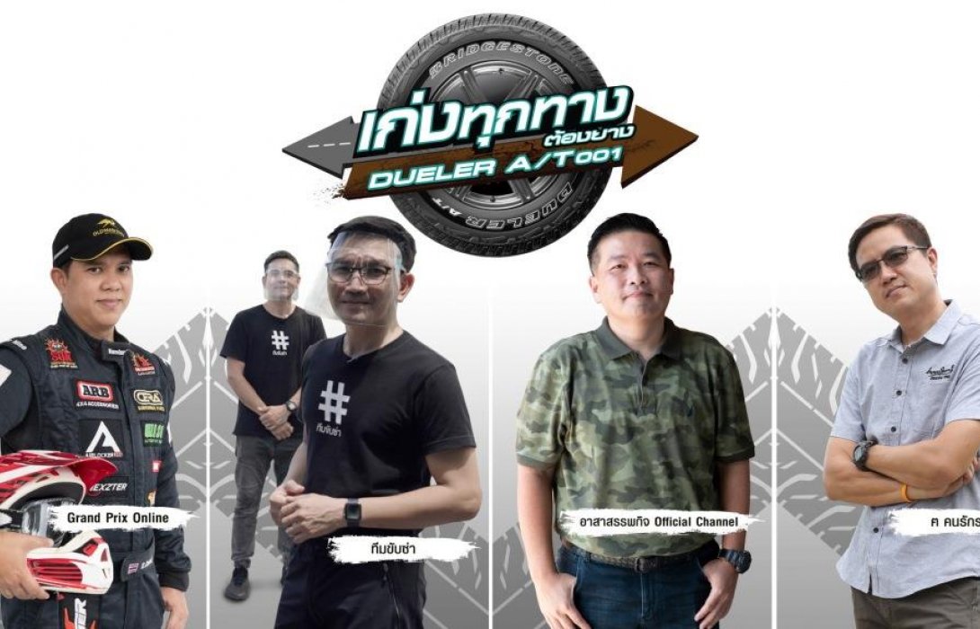 บริดจสโตนจัดแคมเปญพิเศษ “เก่งทุกทาง ต้องยาง Dueler A/T001”  