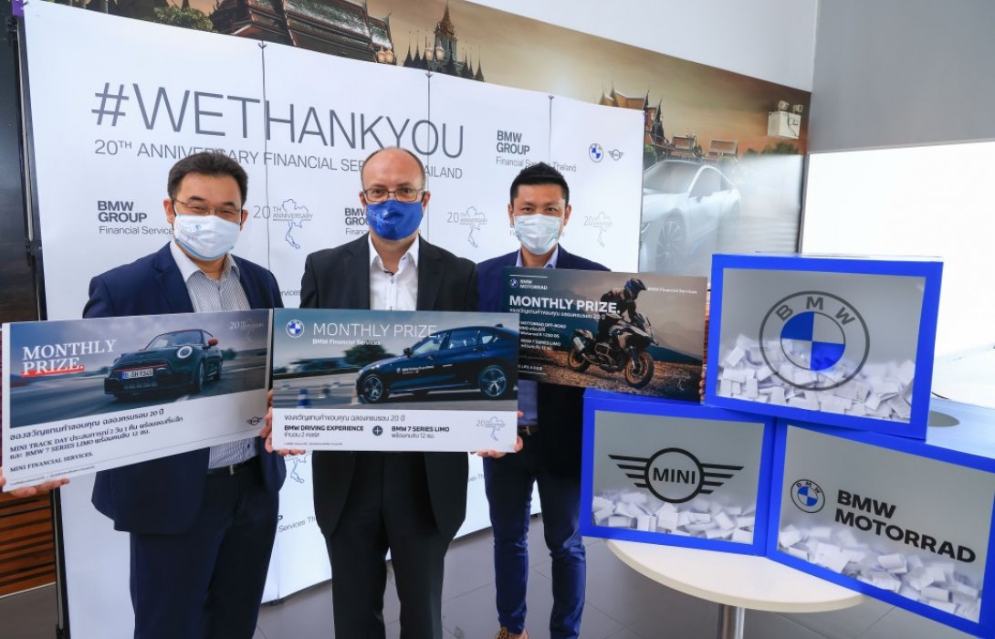 บีเอ็มดับเบิลยู ไฟแนนเชียล เซอร์วิส ประกาศรายชื่อผู้โชคดีเดือนแรก ในแคมเปญฉลอง20ปี