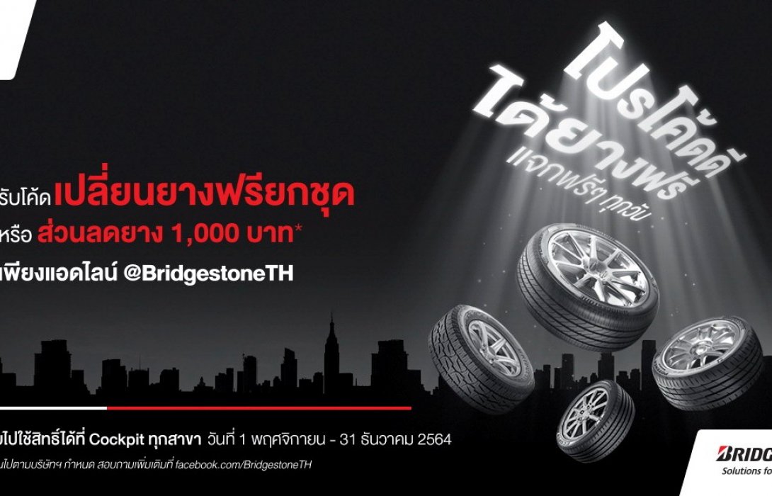 บริดจสโตน และค็อกพิท จัดโปรโมชั่นพิเศษส่งท้ายปี “โปรโค้ดดี ได้ยางฟรี” รับฟรียางบริดจสโตน 4 เส้น 