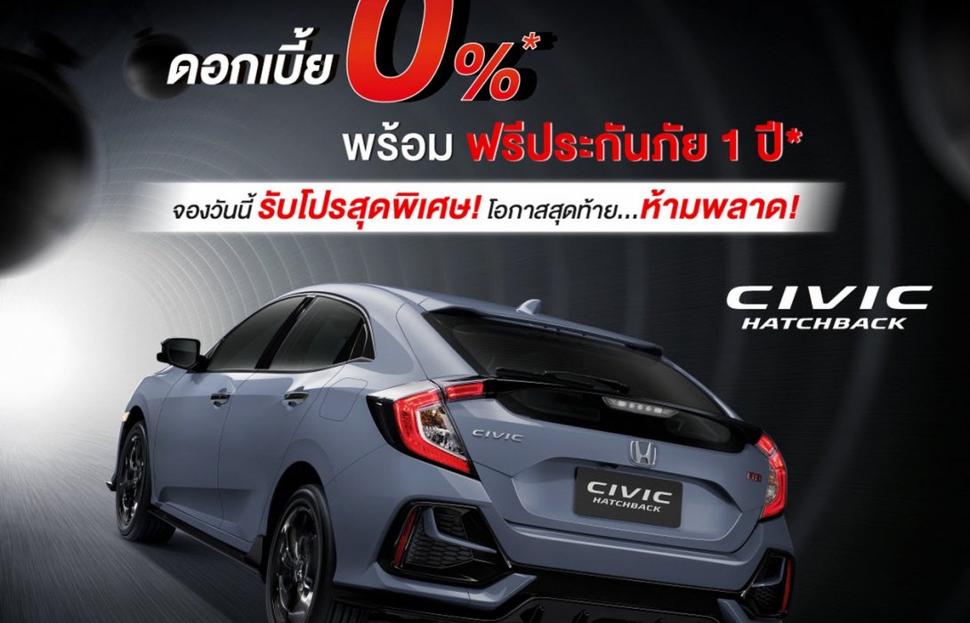 ห้ามพลาด ! ฮอนด้า ซีวิค แฮทช์แบ็ก ยนตรกรรมสปอร์ตพรีเมียม5ประตูจัดเต็มดอกเบี้ย0%ฟรีประกันภัย1 ปี 