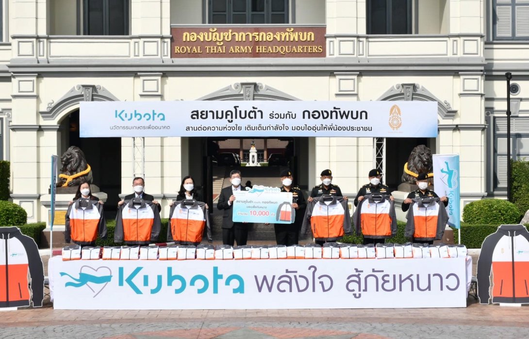 “สยามคูโบต้า” จับมือ“กองทัพบก”จัดคาราวานเหนือ-อีสาน ส่งความอบอุ่น มอบเสื้อกันหนาว ในโครงการ“คูโบต้าพลังใจสู้ภัยหนาว ปีที่ 22”